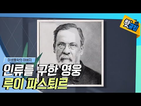 전염병 문제를 해결했던 파스퇴르