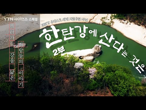 흘러가는 강을 닮은 사람들의 이야기[한탄강 유네스코 세계지질공원 1주년 /스페셜 다큐멘터리 한탄강에 산다는 것은.2부]