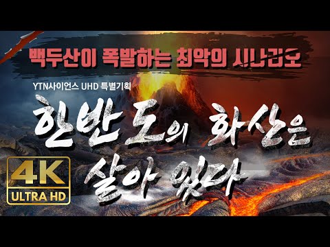 4K UHD 특별기획 다큐멘터리 [한반도 화산은 살아있다 / Full version]