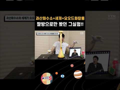 과산화수소+세제+요오드화칼륨 섞으면?#shorts