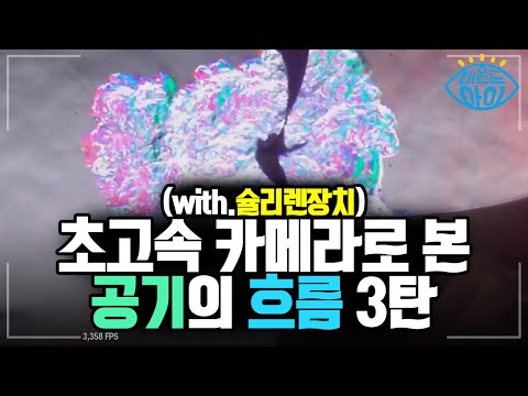 눈으로 공기를 볼 수 있다! 👀💨 슐리렌 장치: 기체 🌬️ [#비욘드아이컷]
