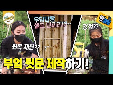 목재로 쉽게~ 부엌의 뒷문 만들기! [#고쳐듀오]