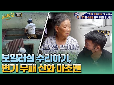 (예고) 초토화된 지붕 수리 🛠️ 변기를 교체해듀오 🚽 (본방 8/10 화 밤 10시) [#고쳐듀오]