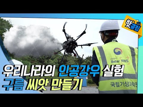 우리나라의 인공강우 실험 [#핫클립/ YTN 사이언스]