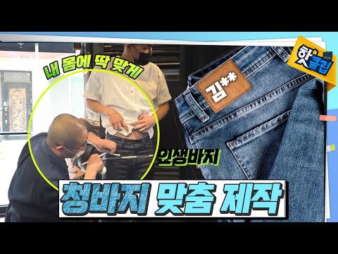 내 몸에 딱 맞는 맞춤 청바지 제작 과정 [#핫클립]