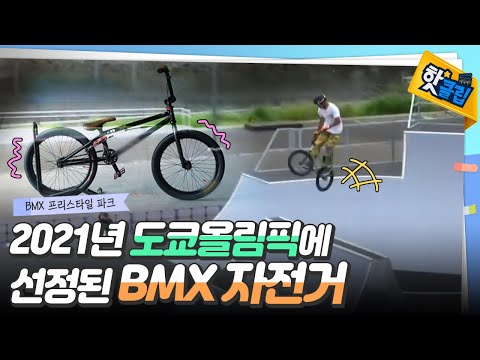 다양한 재미를 느낄 수 있는 BMX 자전거 [#핫클립]