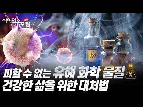 생활 속 유해 화학 물질 [#사이언스포럼]