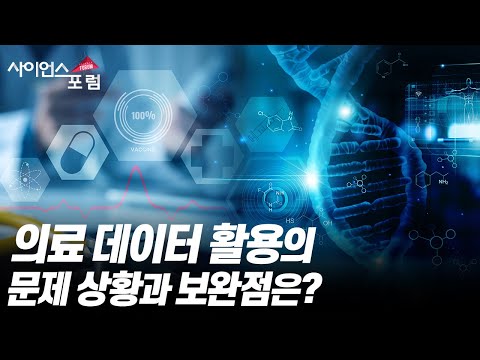 의료 데이터 활용의 열쇠 [#사이언스포럼]