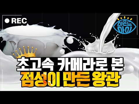 TV 광고에도 많이 쓰이는 익숙한 장면🥛👑 [#비욘드아이컷]
