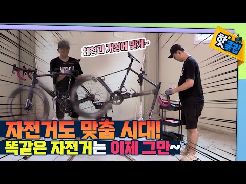 나의 체형과 개성을 고려한 자전거 프레임 제작 [#핫클립]