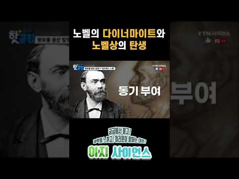 노벨의 다이너마이트와 노벨상의 탄생 #shorts