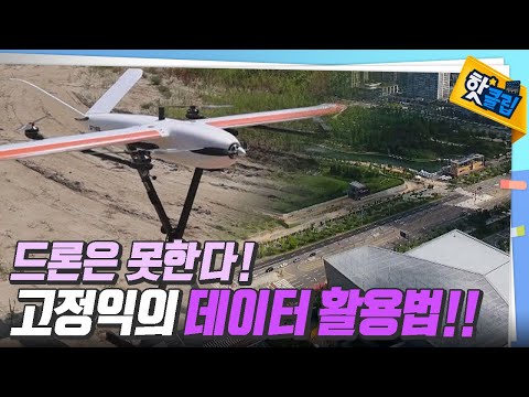 드론보다 비행시간이 긴 고정익을 활용한 3차원 영상 [#핫클립]