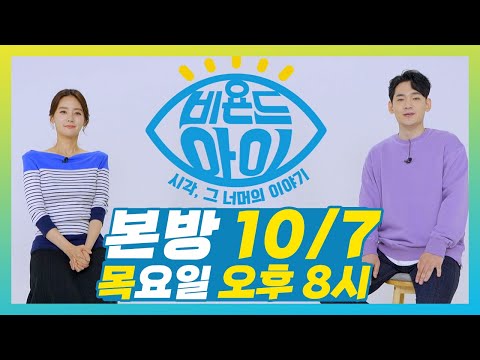 (예고) 현실과 가상의 경계를 초월하는 AI기술 [#비욘드아이] (본방 10/7 목 저녁 8시)