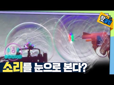 카메라로 보는 소리의 파동 [#핫클립]