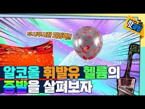 카메라로 살펴보는 폭발! 그리고 증발! [#핫클립]