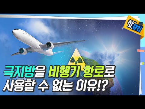 항공 승무원의 방사선 노출량은? [#핫클립]