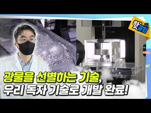 독자 기술로 개발한 광물 선별 기술 [#핫클립]