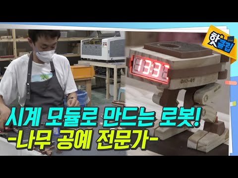 로봇으로 재탄생된 물건 [#핫클립]