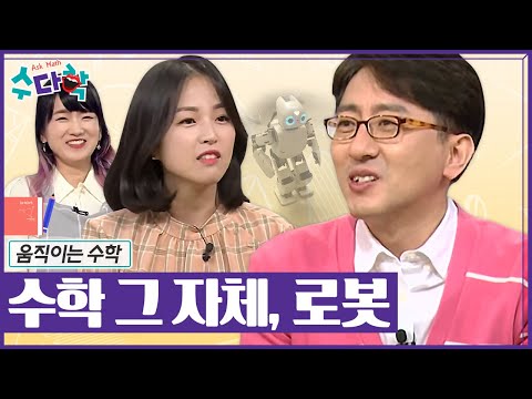 로봇을 움직이는 🤖 수학 원리 [#수다학]