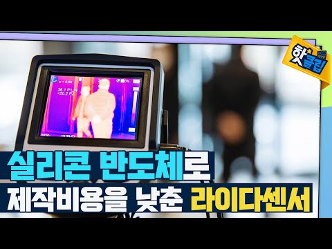 실리콘 반도체를 이용해 제작비용을 낮춘 라이다 센서 [#핫클립]