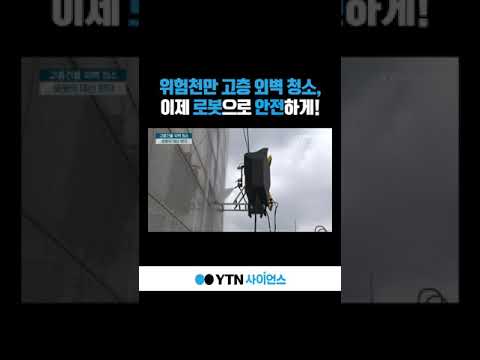 위험천만 고층 외벽 청소, 이제 로봇으로 안전하게! #shorts