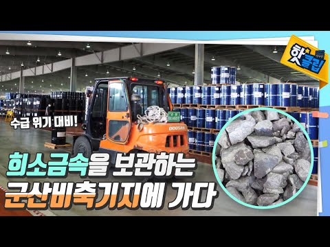 희소금속의 수급 위기에 대비하는, 군산비축기지에 가다🚕 [#핫클립]