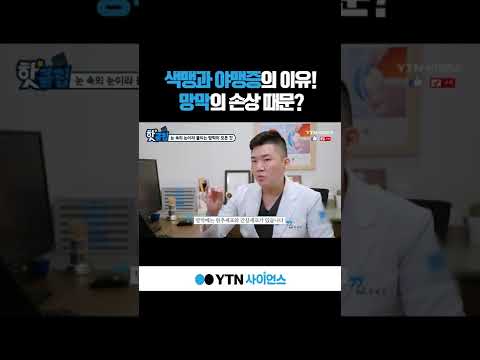 색맹과 야맹증의 이유! 망막의 손상 때문? #shorts
