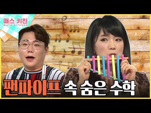 [수다학_매스키친] 팬파이프 연주회에 초대합니다~! / YTN사이언스