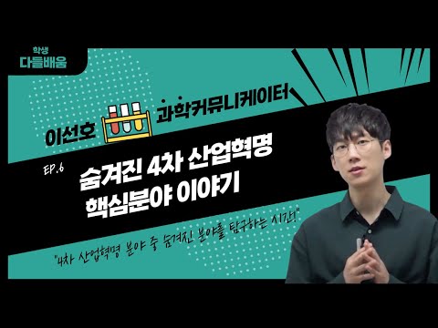 학생대상 과학강연 [다들배움 On] Ep6. 숨겨진 4차 산업혁명 핵심분야 이야기
