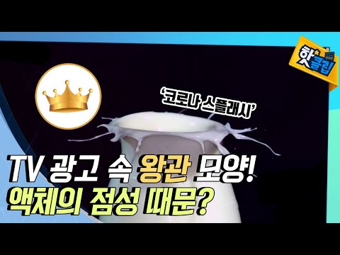 [핫클립] TV 광고 속 익숙한 왕관 모양!👑 액체의 점성 때문?