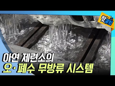 [핫클립] 오·폐수의 방류가 없는 친환경 아연 제련소