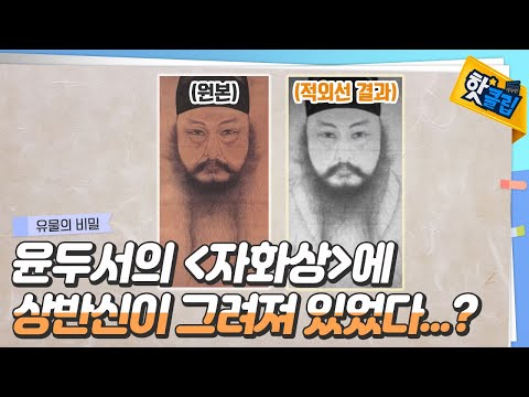 [핫클립] 윤두서의 ‘자화상’은 상반신이 그려져 있었다!