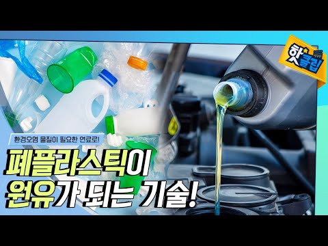 [핫클립] 폐플라스틱, 휘발유나 디젤이 된다?