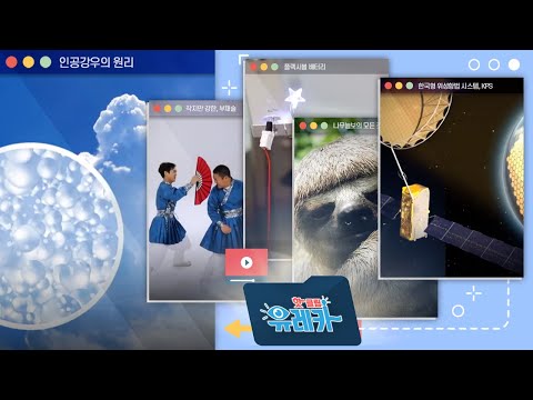 [핫클립유레카] 인공적으로 비를 내리는 인공강우의 원리