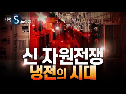 [다큐S프라임] 부족한 자원을 둘러싼 세계 각국의 냉전의 시대