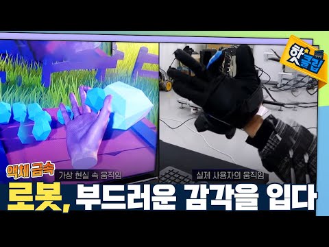 [핫클립] 가상현실 속의 온도까지 느낄 수 있는 장갑