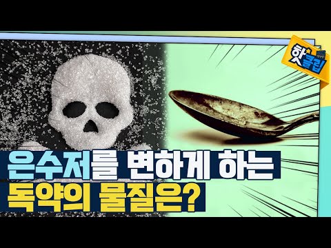 [핫클립] 독살에 많이 사용되었던 비소와 비상