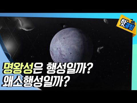 [핫클립] 명왕성은 행성일까? 왜소행성일까?