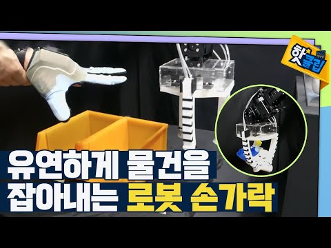 [핫클립] 유연하게 움직이는 로봇 손가락