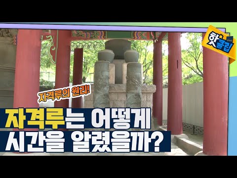 [핫클립] 조선시대 정확한 시간을 알린 자격루의 원리