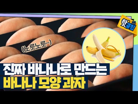 [핫클립] 진짜 바나나가 들어간 바나나 과자 제조 과정