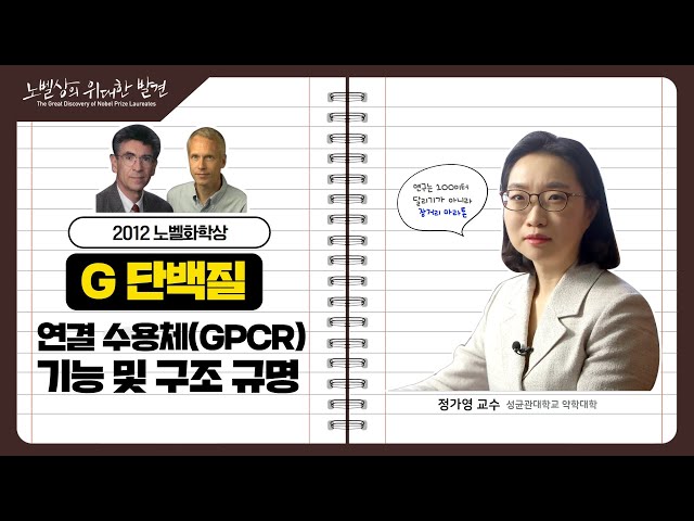 [노벨상의 위대한 발견] 2012년 노벨화학상 – G단백질 연결 수용체(GPCR) 기능 및 구조 규명 (정가영 성균관대 교수)