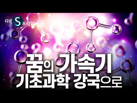 [다큐S프라임] UN ‘세계 기초과학의 해’ 기초과학 강국으로…꿈의 가속기
