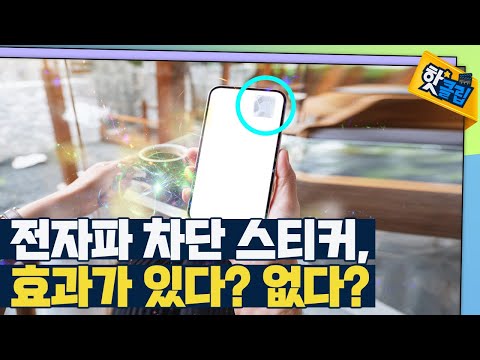 [핫클립] 부정적 인식이 강한 전자파의 오해
