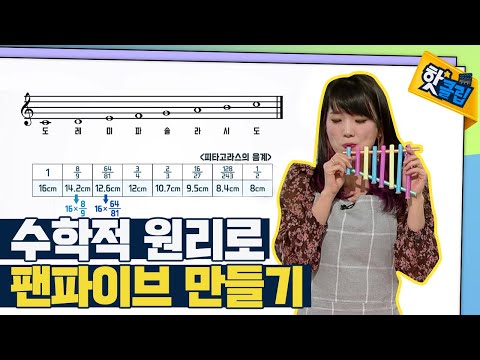 [핫클립] 수학으로 팬파이프 만들기