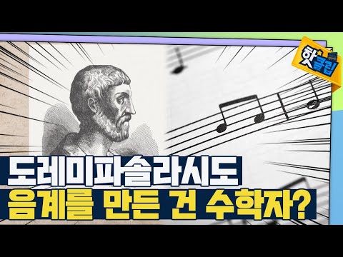 [핫클립] 악보 속에 숨어있는 수학