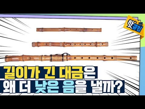 [핫클립] 전통 관악기를 통해 알아보는 수학