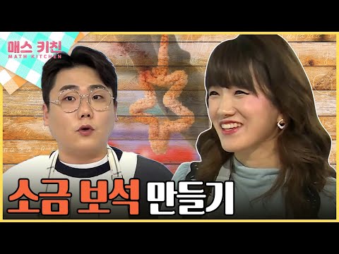 [수다학_매스키친] 소금으로 만든 보석!? / YTN사이언스