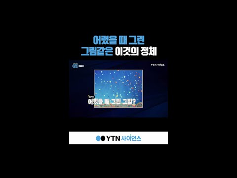 어렸을 때 그림같은 이것의 정체 #shorts