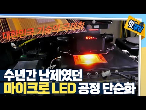 [핫클립] 공정을 단순화한 마이크로 LED 플레이 기술